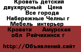 Кровать детский двухярусный › Цена ­ 5 000 - Все города, Набережные Челны г. Мебель, интерьер » Кровати   . Амурская обл.,Райчихинск г.